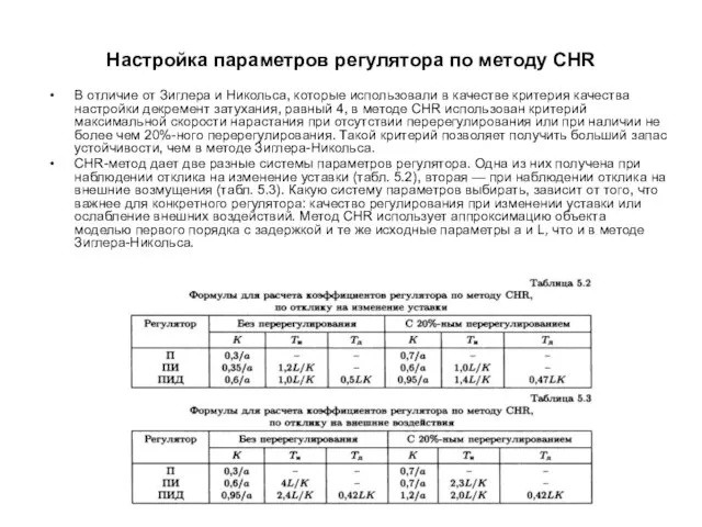 Настройка параметров регулятора по методу CHR В отличие от Зиглера и