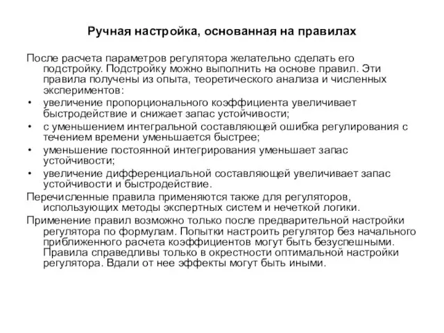 Ручная настройка, основанная на правилах После расчета параметров регулятора желательно сделать