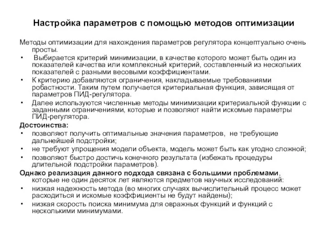 Настройка параметров с помощью методов оптимизации Методы оптимизации для нахождения параметров