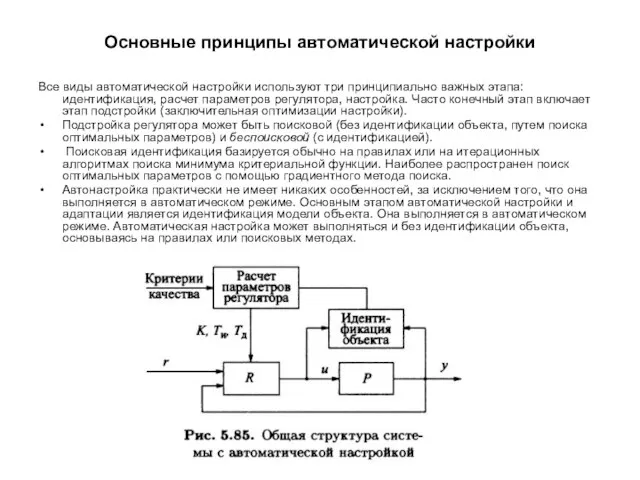 Основные принципы автоматической настройки Все виды автоматической настройки используют три принципиально