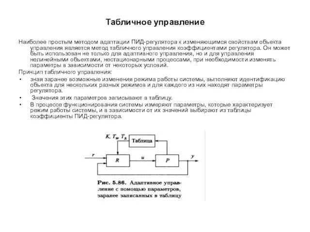 Табличное управление Наиболее простым методом адаптации ПИД-регулятора к изменяющимся свойствам объекта