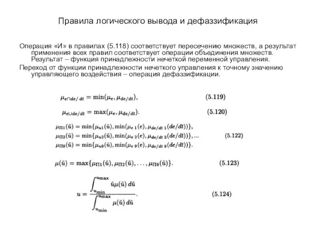 Правила логического вывода и дефаззификация Операция «И» в правилах (5.118) соответствует