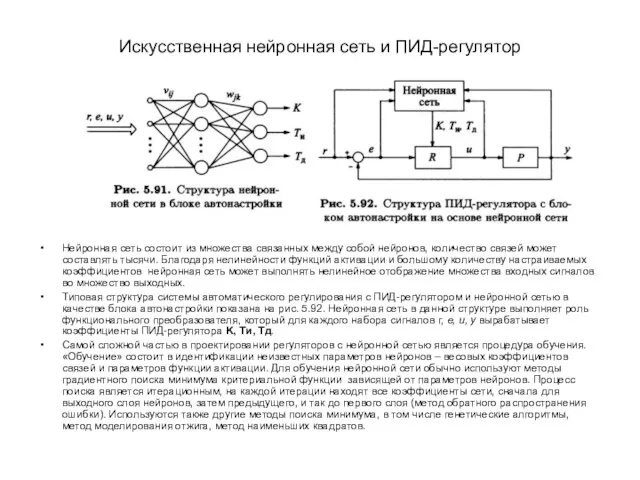 Искусственная нейронная сеть и ПИД-регулятор Нейронная сеть состоит из множества связанных