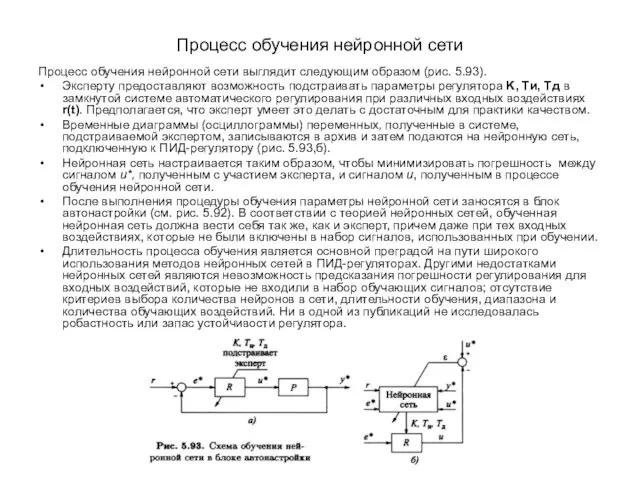 Процесс обучения нейронной сети Процесс обучения нейронной сети выглядит следующим образом