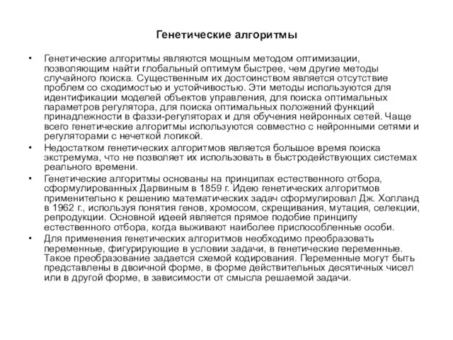 Генетические алгоритмы Генетические алгоритмы являются мощным методом оптимизации, позволяющим найти глобальный