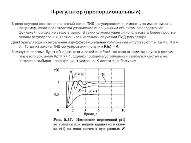 П-регулятор (пропорциональный) В ряде случаев достаточно сложный закон ПИД-регулирования применять не