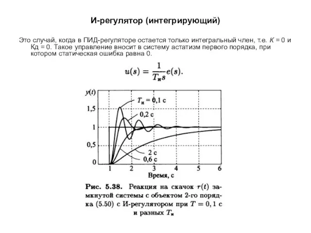 И-регулятор (интегрирующий) Это случай, когда в ПИД-регуляторе остается только интегральный член,