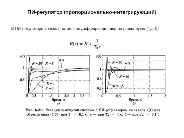 ПИ-регулятор (пропорционально-интегрирующий) В ПИ-регуляторе только постоянная дифференцирования равна нулю (Тд=0)