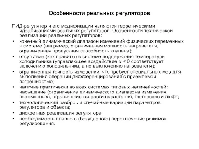 Особенности реальных регуляторов ПИД-регулятор и его модификации являются теоретическими идеализациями реальных