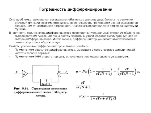 Погрешность дифференцирования Суть проблемы: производная вычисляется обычно как разность двух близких