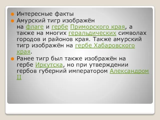 Интересные факты Амурский тигр изображён на флаге и гербе Приморского края,