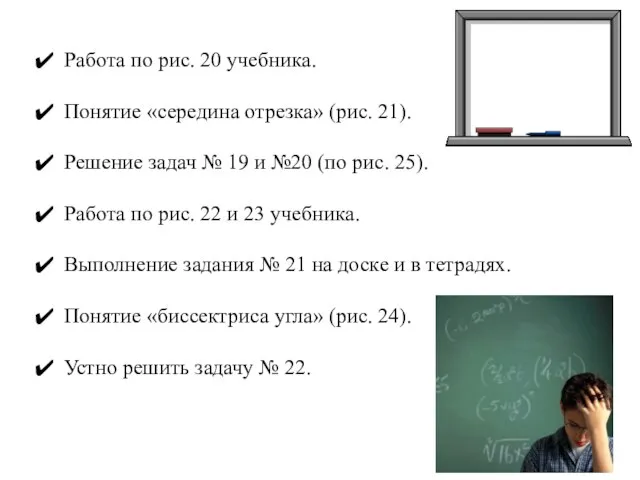 Работа по рис. 20 учебника. Понятие «середина отрезка» (рис. 21). Решение