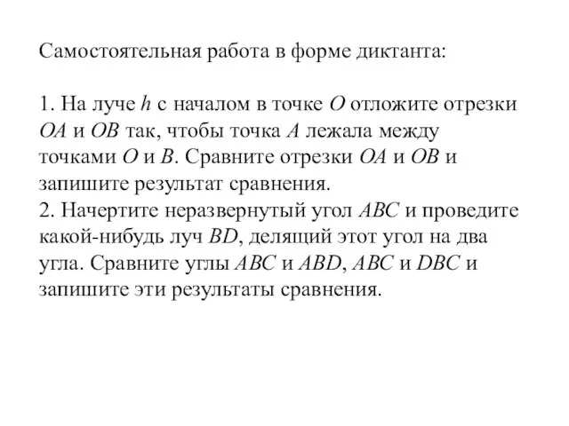 Самостоятельная работа в форме диктанта: 1. На луче h с началом