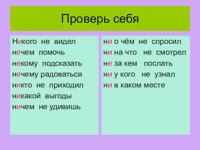 Проверь себя Никого не видел нечем помочь некому подсказать нечему радоваться