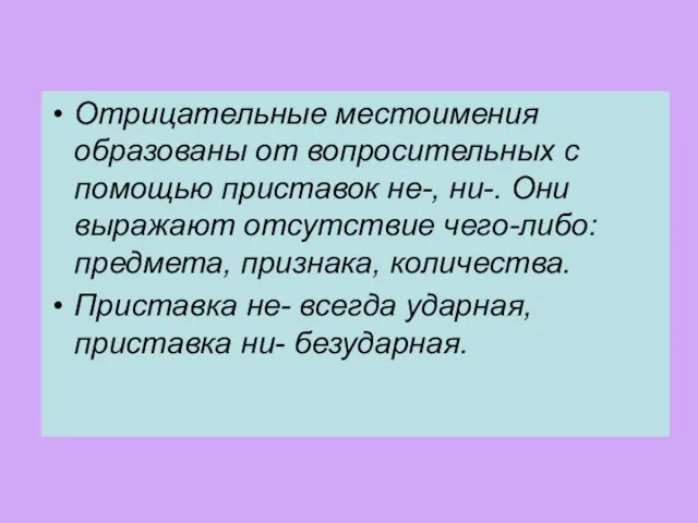 Отрицательные местоимения образованы от вопросительных с помощью приставок не-, ни-. Они