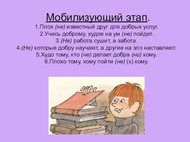 Мобилизующий этап. 1.Плох (не) известный друг для добрых услуг. 2.Учись доброму,