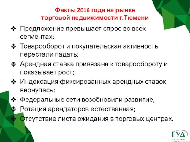 Факты 2016 года на рынке торговой недвижимости г.Тюмени Предложение превышает спрос