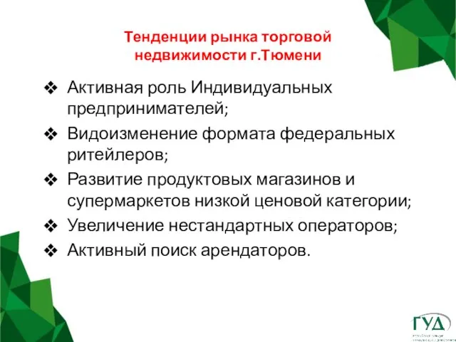 Тенденции рынка торговой недвижимости г.Тюмени Активная роль Индивидуальных предпринимателей; Видоизменение формата