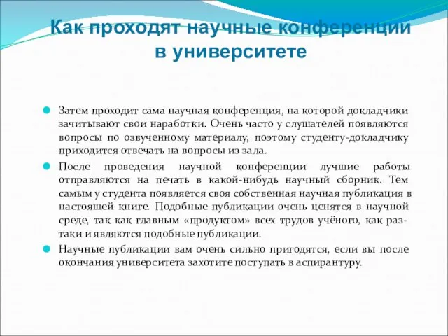 Затем проходит сама научная конференция, на которой докладчики зачитывают свои наработки.