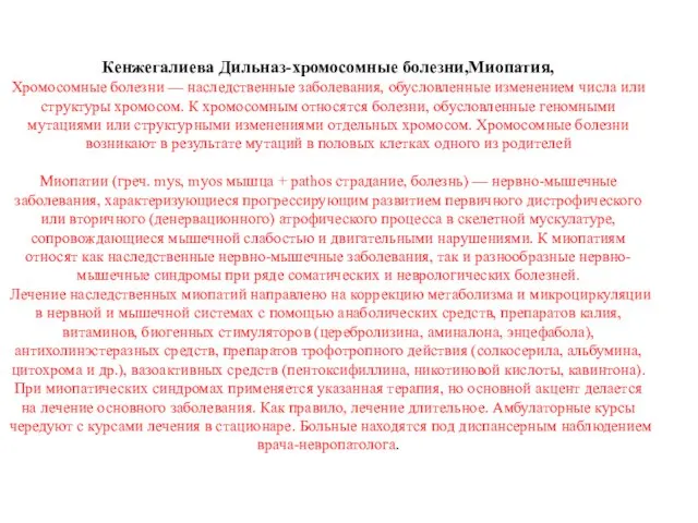 Кенжегалиева Дильназ-хромосомные болезни,Миопатия, Хромосомные болезни — наследственные заболевания, обусловленные изменением числа