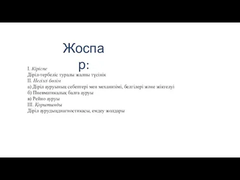 Жоспар: І. Кіріспе Діріл-тербеліс туралы жалпы түсінік ІІ. Негізгі бөлім а)