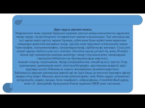 Діріл ауруы диагностикасы Невропатолог және терапевт бірлескен күшімен диагноз қоюда консалтингтік