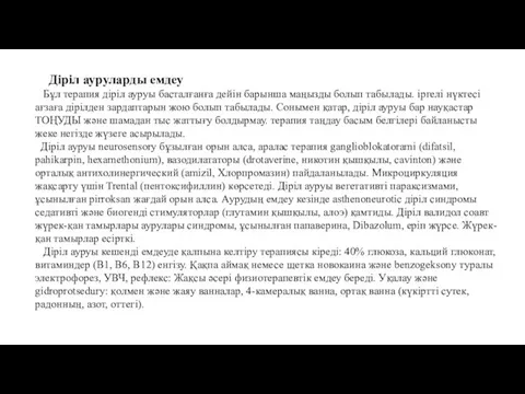 Діріл ауруларды емдеу Бұл терапия діріл ауруы басталғанға дейін барынша маңызды