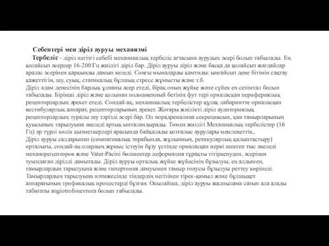 Себептері мен діріл ауруы механизмі Тербеліс - діріл негізгі себебі механикалық