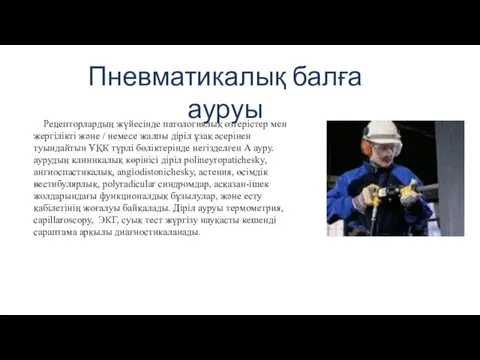 Рецепторлардың жүйесінде патологиялық өзгерістер мен жергілікті және / немесе жалпы діріл