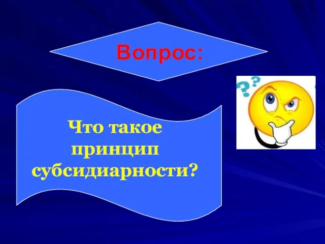 Вопрос: Что такое принцип субсидиарности?