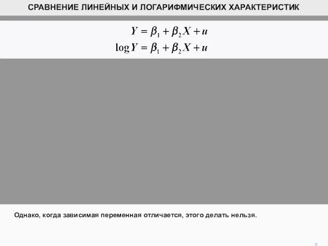 Однако, когда зависимая переменная отличается, этого делать нельзя. 2 СРАВНЕНИЕ ЛИНЕЙНЫХ И ЛОГАРИФМИЧЕСКИХ ХАРАКТЕРИСТИК