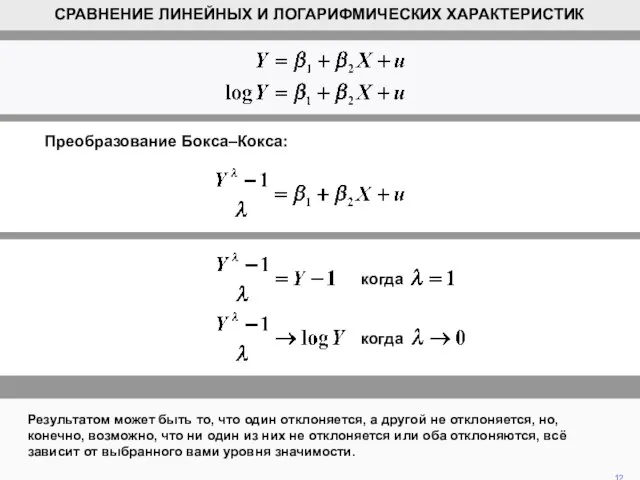 Результатом может быть то, что один отклоняется, а другой не отклоняется,