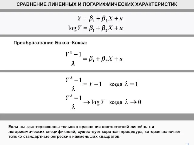 когда когда 13 СРАВНЕНИЕ ЛИНЕЙНЫХ И ЛОГАРИФМИЧЕСКИХ ХАРАКТЕРИСТИК Преобразование Бокса–Кокса: Если