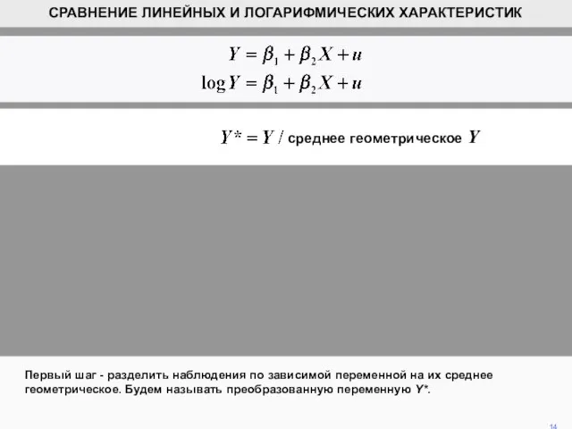 Первый шаг - разделить наблюдения по зависимой переменной на их среднее