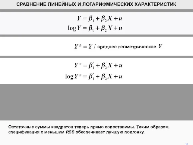 Остаточные суммы квадратов теперь прямо сопоставимы. Таким образом, спецификация с меньшим