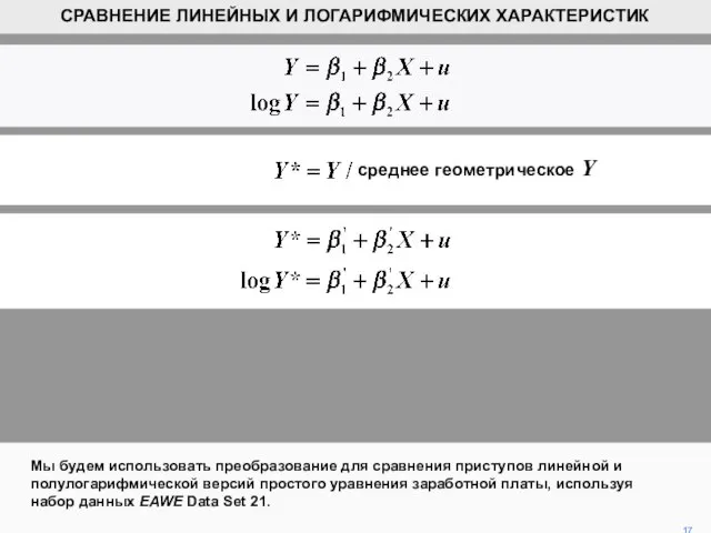 среднее геометрическое Y Мы будем использовать преобразование для сравнения приступов линейной