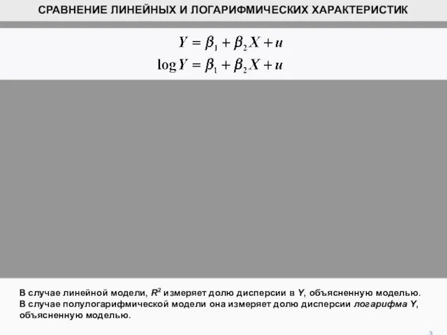 В случае линейной модели, R2 измеряет долю дисперсии в Y, объясненную