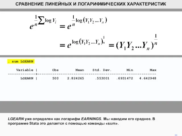 LGEARN уже определен как логарифм EARNINGS. Мы находим его среднее. В