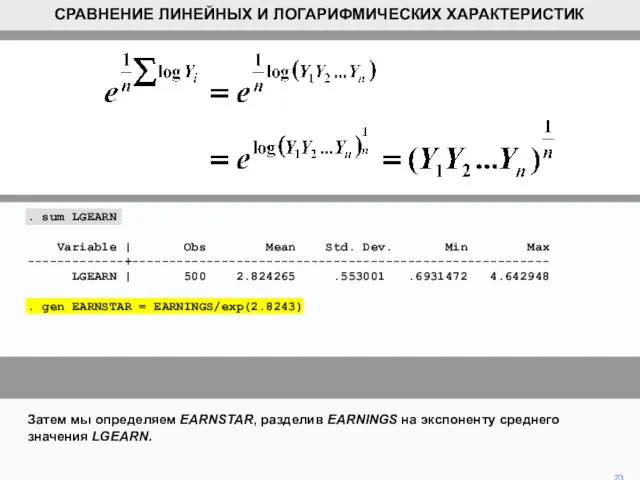 Затем мы определяем EARNSTAR, разделив EARNINGS на экспоненту среднего значения LGEARN.