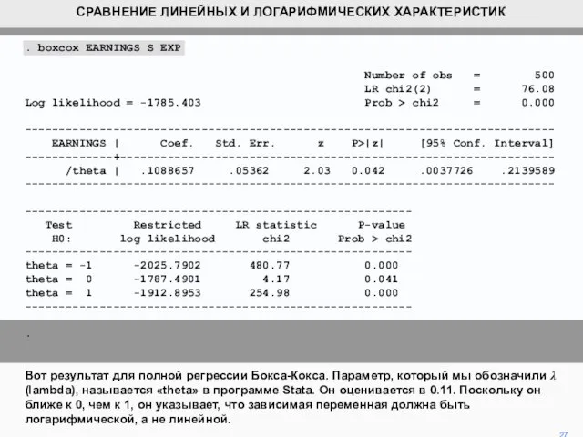 . boxcox EARNINGS S EXP Number of obs = 500 LR