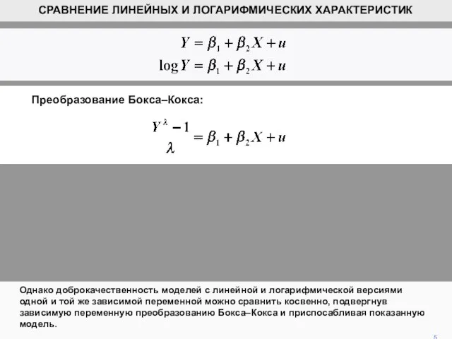 Однако доброкачественность моделей с линейной и логарифмической версиями одной и той