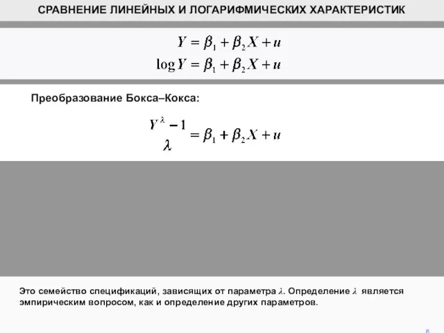 Это семейство спецификаций, зависящих от параметра λ. Определение λ является эмпирическим