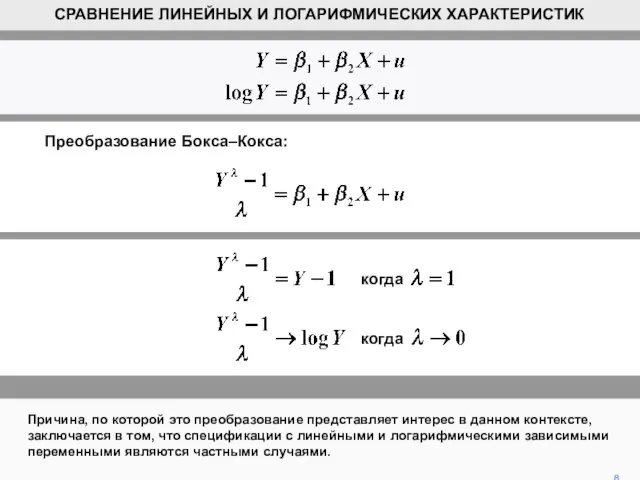 8 СРАВНЕНИЕ ЛИНЕЙНЫХ И ЛОГАРИФМИЧЕСКИХ ХАРАКТЕРИСТИК Причина, по которой это преобразование