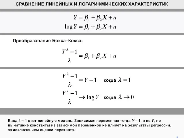 9 СРАВНЕНИЕ ЛИНЕЙНЫХ И ЛОГАРИФМИЧЕСКИХ ХАРАКТЕРИСТИК Ввод λ = 1 дает