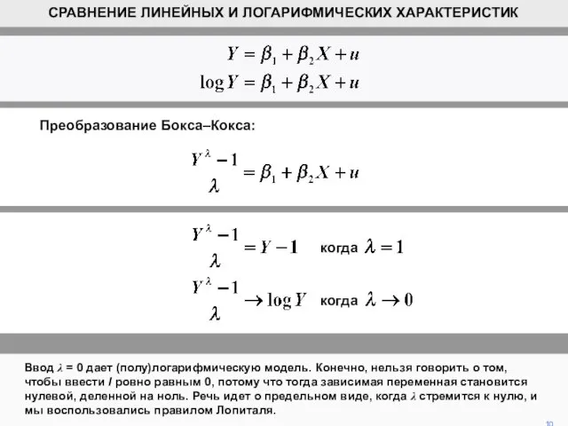 10 СРАВНЕНИЕ ЛИНЕЙНЫХ И ЛОГАРИФМИЧЕСКИХ ХАРАКТЕРИСТИК Ввод λ = 0 дает