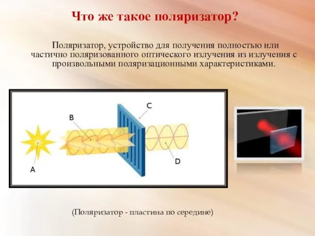 Что же такое поляризатор? Поляризатор, устройство для получения полностью или частично