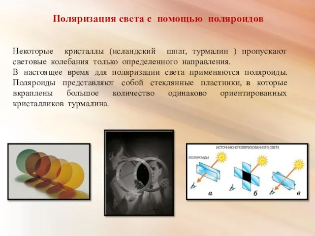 Поляризация света с помощью поляроидов Некоторые кристаллы (исландский шпат, турмалин )