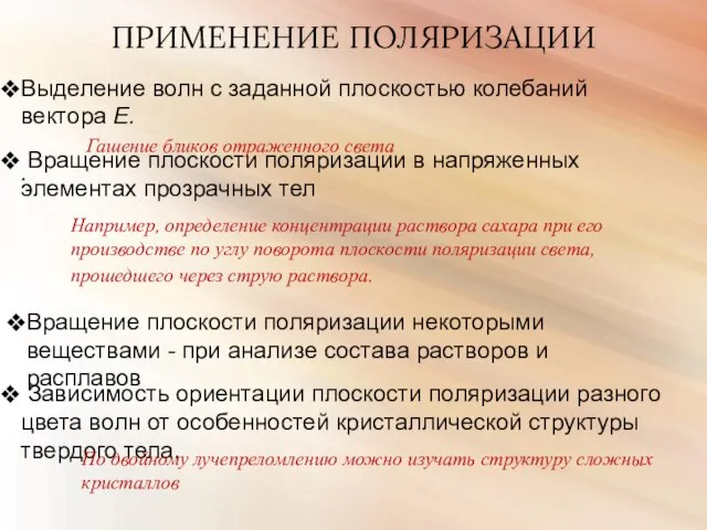 ПРИМЕНЕНИЕ ПОЛЯРИЗАЦИИ Выделение волн с заданной плоскостью колебаний вектора Е. Гашение