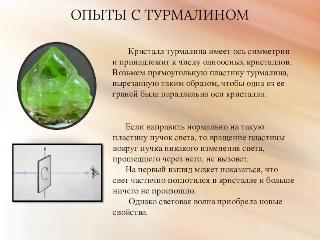 ОПЫТЫ С ТУРМАЛИНОМ Кристалл турмалина имеет ось симметрии и принадлежит к