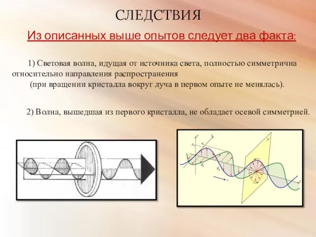 Из описанных выше опытов следует два факта: СЛЕДСТВИЯ 1) Световая волна,